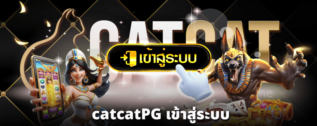 catcatpg-เข้าสู่ระบบ